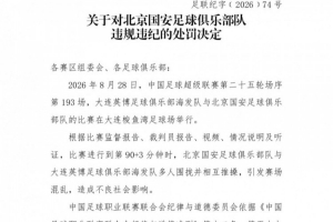 狂飙！国安冲突引爆赛场，英博推搡风波激荡激情之夜