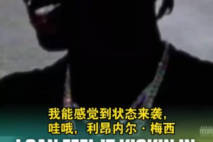 调和众人间的矛盾？盘点说唱歌手歌词中的梅西！