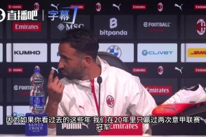 阿莫林坦言米兰伟大历史！指出近二十年球队成绩需反思！