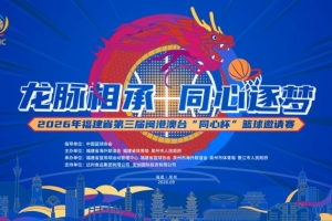 顶住压力！晋江祖昌体育馆见证篮球健儿逆风翻盘