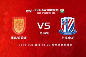 战报：铜梁龙主场战平申花