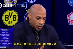 亨利：金球我选姆巴佩，有人说他四大皆空但历史上也有人0冠获奖