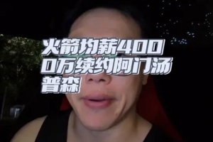 战报：阿门续约火箭，五年2.08亿