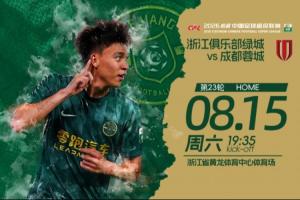 战报：浙江主场迎战蓉城，首发阵容公布