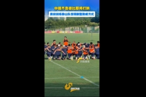 这一战将改变格局？泰山队全新助威方式背后的深远影响