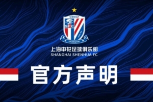 申花声明发布，李璇谈球迷心声