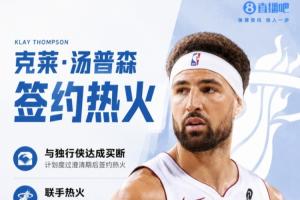 全网热议！克莱加盟热火，球迷沸腾：冠军组合再起航