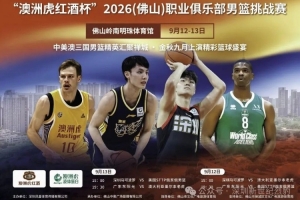 狂飙！深圳男篮激情碰撞，佛山之战点燃篮球狂潮
