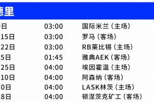 战报：皇马欧冠赛程公布，首战国米