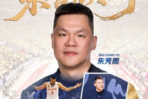 狂飙！朱芳雨卸任总经理，华丽转身荣誉顾问，华南虎再掀波澜