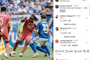 战报：皇马3-0胜沙尔克，迪奥曼德首秀亮相