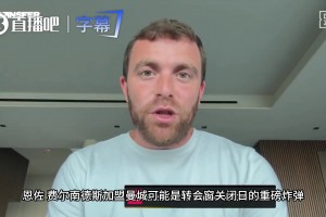 罗马诺爆料恩佐压哨赴曼城？个人条款已接近谈妥！