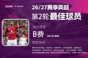 争议判罚转折点？B费戴帽大战引发英超热议