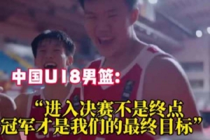 战报：中国U18男篮今晚决赛，目标冠军
