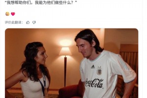 女记者车祸中失去了丈夫！梅西：我能为你和你的孩子们做些什么？