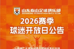 强强对决，泰山雄风！山东泰山与球迷共庆新赛季启航