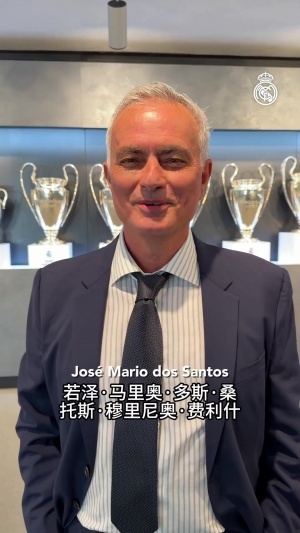 顶住压力！穆帅亮相仪式展露出坚韧与自信