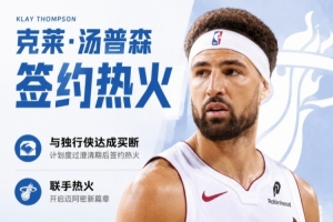 强强对决！克莱与热火对位交锋，合同细节揭示实力消长
