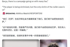 马竞回应：这不是钱的问题，而是尊严的问题！我们绝不会卖给巴萨