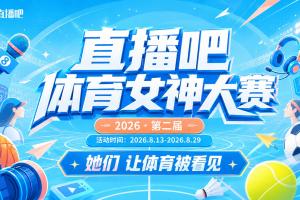 狂飙！体育女神大赛F组激战正酣，谁能一骑绝尘冲入32强？