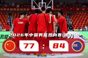 战报：中国男篮77-84负新西兰，遭连败