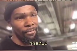 KD此前：NBA历史小前锋总统山上会有我、老詹、小卡和伯德