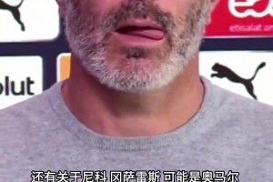 马雷斯卡咋还吐舌头呢！现场回应离队风波：他们出场时间不多