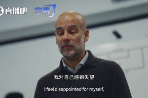 新鲜猛料！瓜帅曾爆粗：我精疲力竭想辞职！你们踢得让我感到孤单