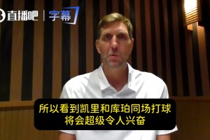 德克：很期待新帅&欧文弗拉格双人组！预测独行侠新赛季超30胜
