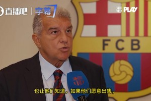 官方!拉波尔塔：对马竞技非常尊重，如果愿卖小蜘蛛我们随时准备