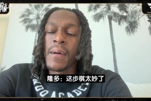 隆多：詹姆斯加盟76人这步棋太妙了！他们有很大机会冲冠！