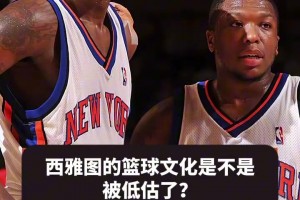 克6：西雅图的篮球文化被低估了，一代又一代球员从西雅图而来！
