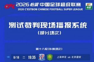 顶住压力！裁判播报助力中超迈向职业巅峰