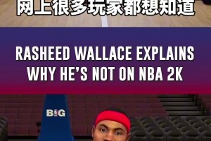 得加钱！拉希德·华莱士谈NBA2K27里没有自己：钱太少！