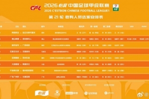 激情碰撞！佛山南狮主场力克深圳青年人，VAR保驾护航