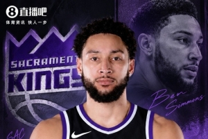 全网热议！昔日状元本·西蒙斯重返NBA，国王队签下高风险高回报的赌注