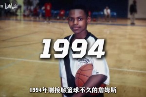 为了和兄弟同甘共苦，詹姆斯放弃了名校的大门，带队挺进AAU决赛