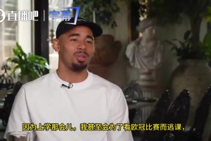 热苏斯：我经常逃课去看欧冠比赛，我看了很多巴萨的比赛