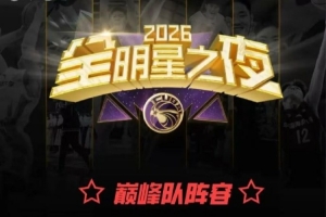 强强对话分出胜负！CUBAL全明星正赛阵容尘埃落定